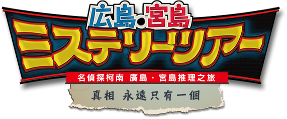 名偵探柯南 廣島、宮島懸疑推理之旅
